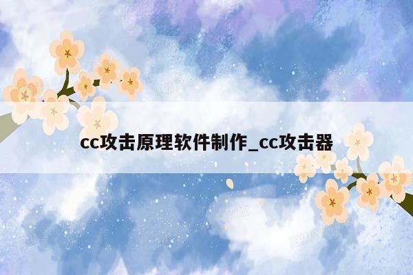 cc攻击原理软件制作_cc攻击器