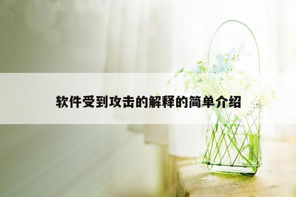 软件受到攻击的解释的简单介绍