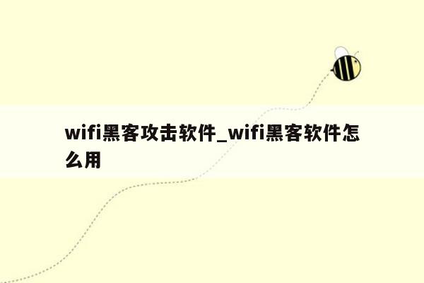 wifi黑客攻击软件_wifi黑客软件怎么用