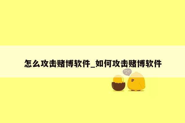 怎么攻击赌博软件_如何攻击赌博软件