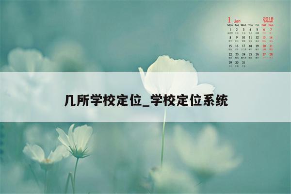 几所学校定位_学校定位系统