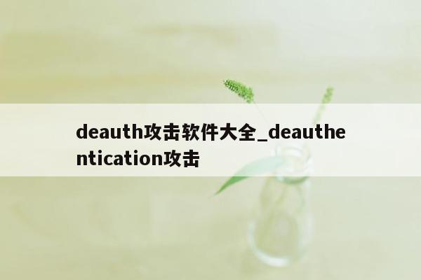 deauth攻击软件大全_deauthentication攻击