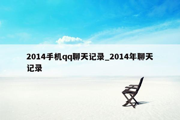 2014手机qq聊天记录_2014年聊天记录