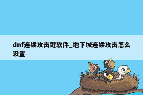 dnf连续攻击键软件_地下城连续攻击怎么设置