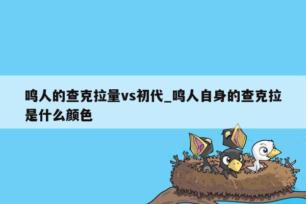 鸣人的查克拉量vs初代_鸣人自身的查克拉是什么颜色