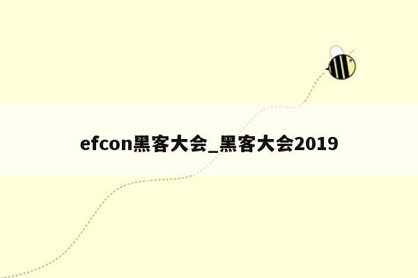 efcon黑客大会_黑客大会2019