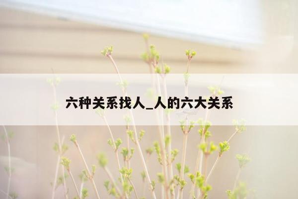 六种关系找人_人的六大关系