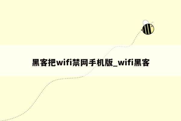 黑客把wifi禁网手机版_wifi黑客