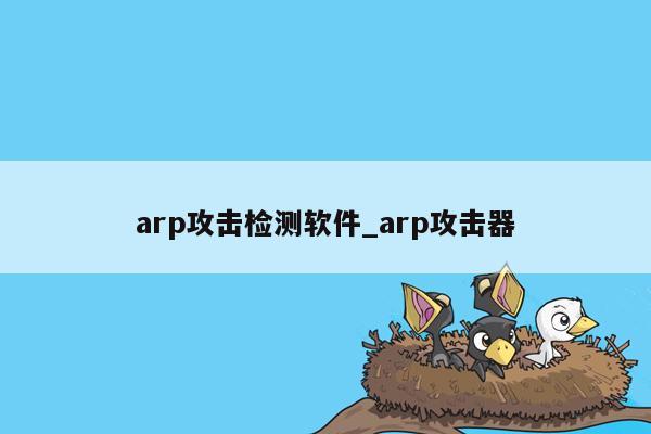 arp攻击检测软件_arp攻击器