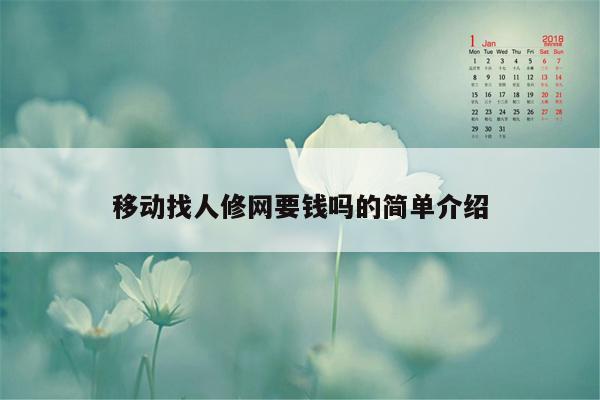 移动找人修网要钱吗的简单介绍