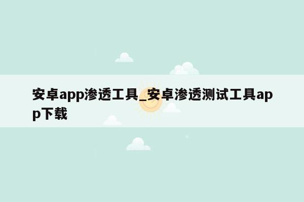 安卓app渗透工具_安卓渗透测试工具app下载