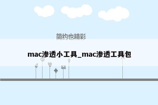 mac渗透小工具_mac渗透工具包