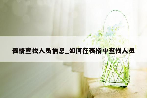 表格查找人员信息_如何在表格中查找人员