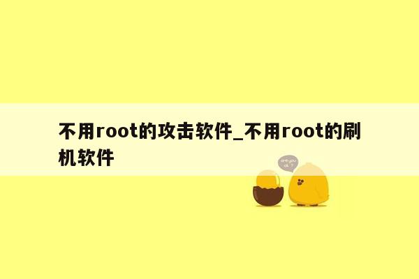 不用root的攻击软件_不用root的刷机软件