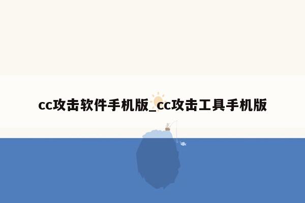 cc攻击软件手机版_cc攻击工具手机版