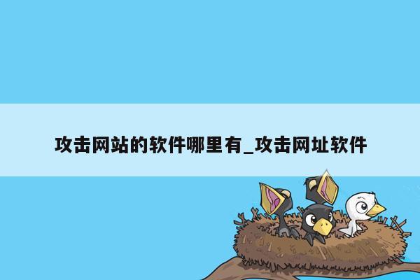 攻击网站的软件哪里有_攻击网址软件