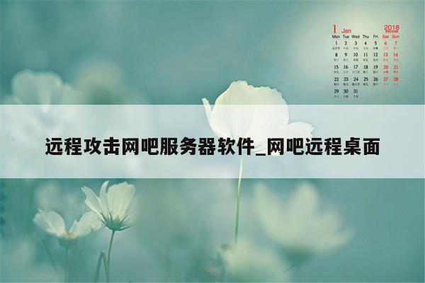 远程攻击网吧服务器软件_网吧远程桌面