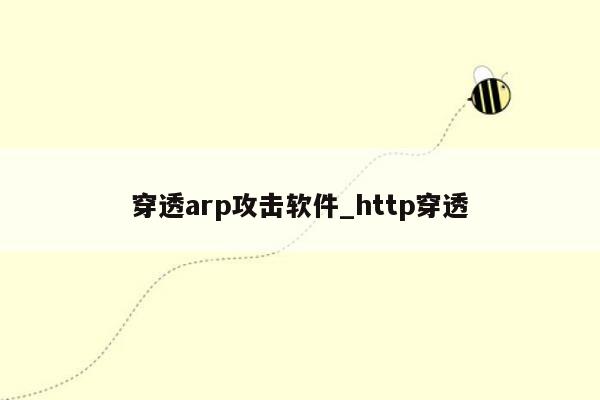 穿透arp攻击软件_http穿透