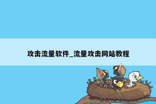 攻击流量软件_流量攻击网站教程