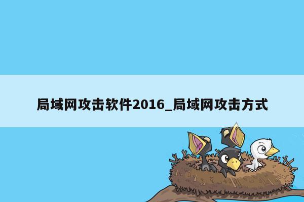 局域网攻击软件2016_局域网攻击方式