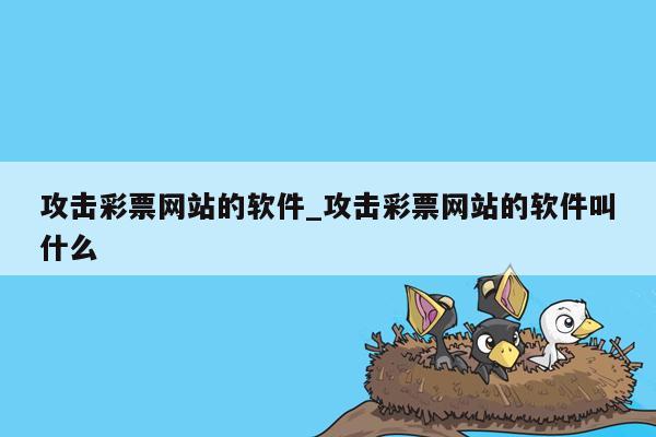 攻击彩票网站的软件_攻击彩票网站的软件叫什么