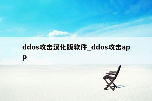 ddos攻击汉化版软件_ddos攻击app