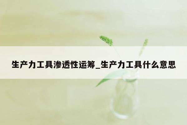 生产力工具渗透性运筹_生产力工具什么意思