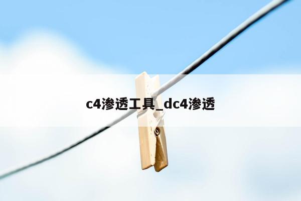 c4渗透工具_dc4渗透