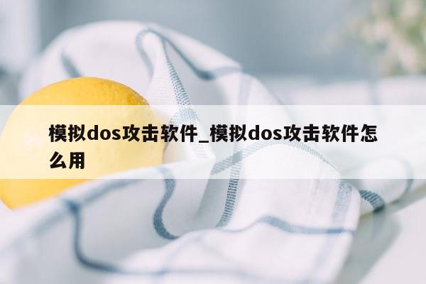 模拟dos攻击软件_模拟dos攻击软件怎么用