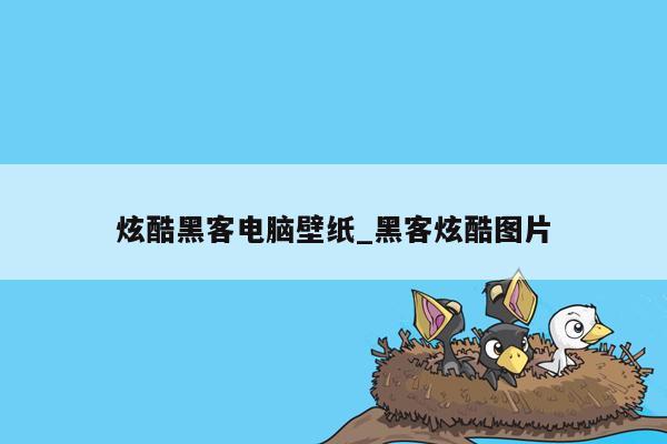 炫酷黑客电脑壁纸_黑客炫酷图片