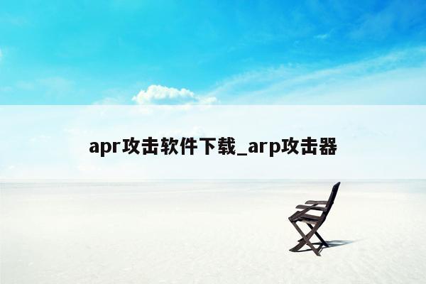 apr攻击软件下载_arp攻击器