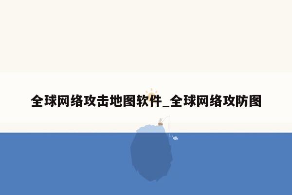 全球网络攻击地图软件_全球网络攻防图