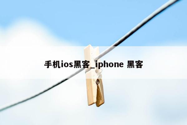 手机ios黑客_iphone 黑客