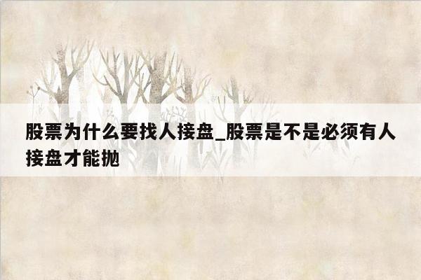 股票为什么要找人接盘_股票是不是必须有人接盘才能抛