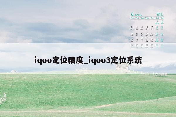 iqoo定位精度_iqoo3定位系统